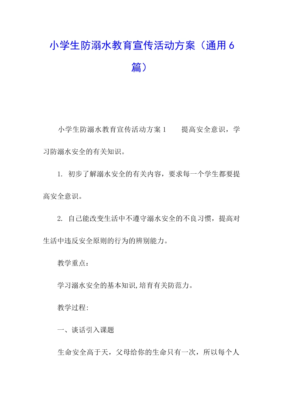 小学生防溺水教育宣传活动方案_第1页