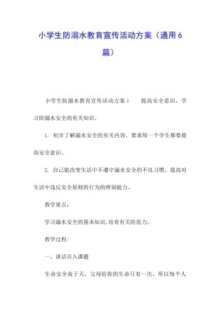 小学生防溺水教育宣传活动方案