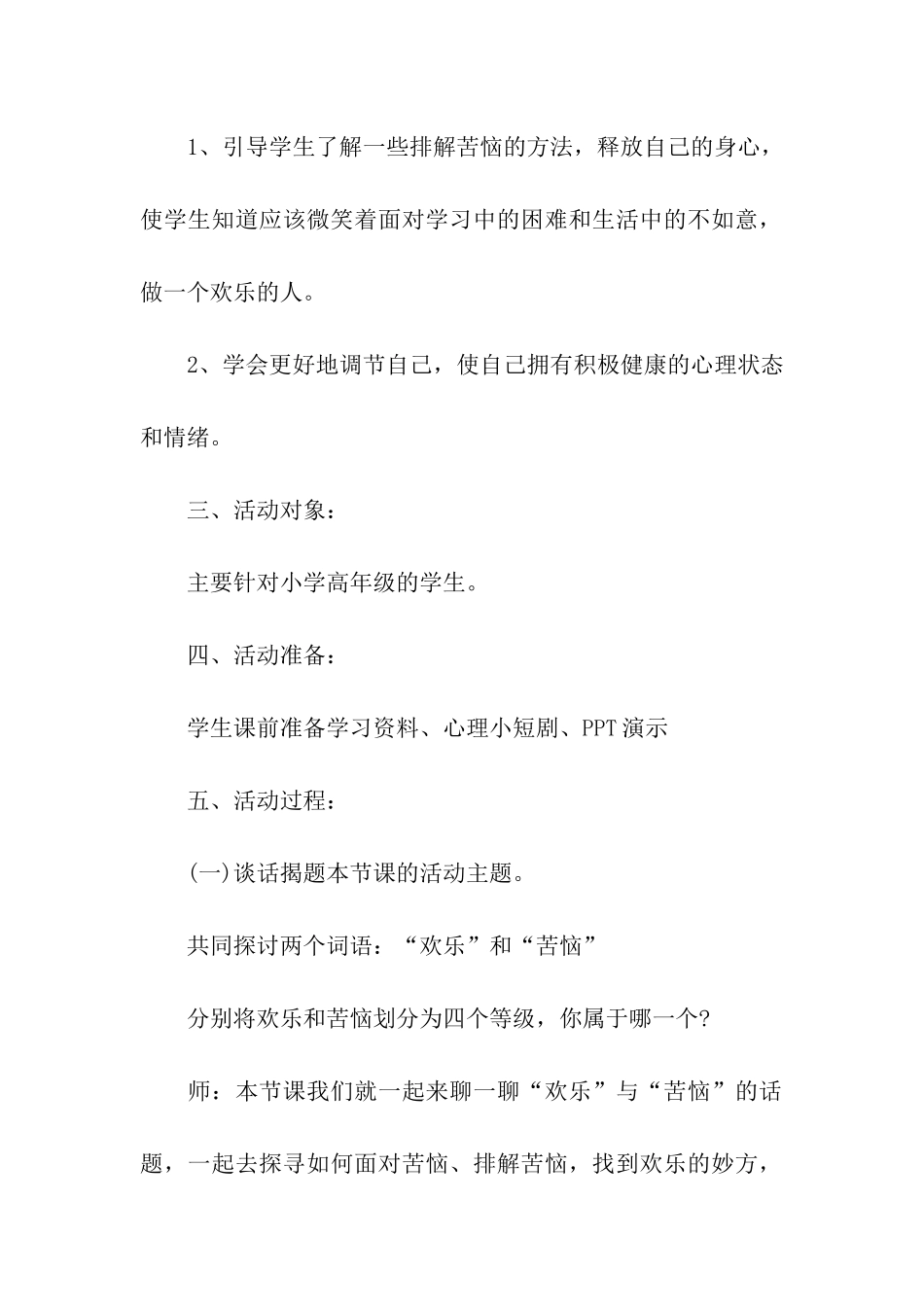 小学生阳光成长心理健康教育活动方案_第2页