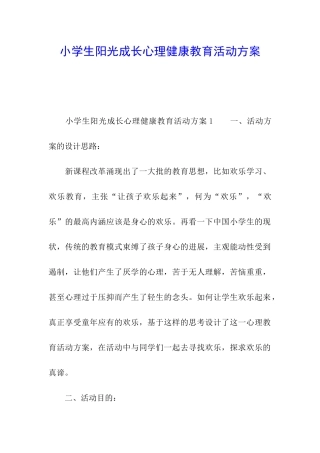 小学生阳光成长心理健康教育活动方案