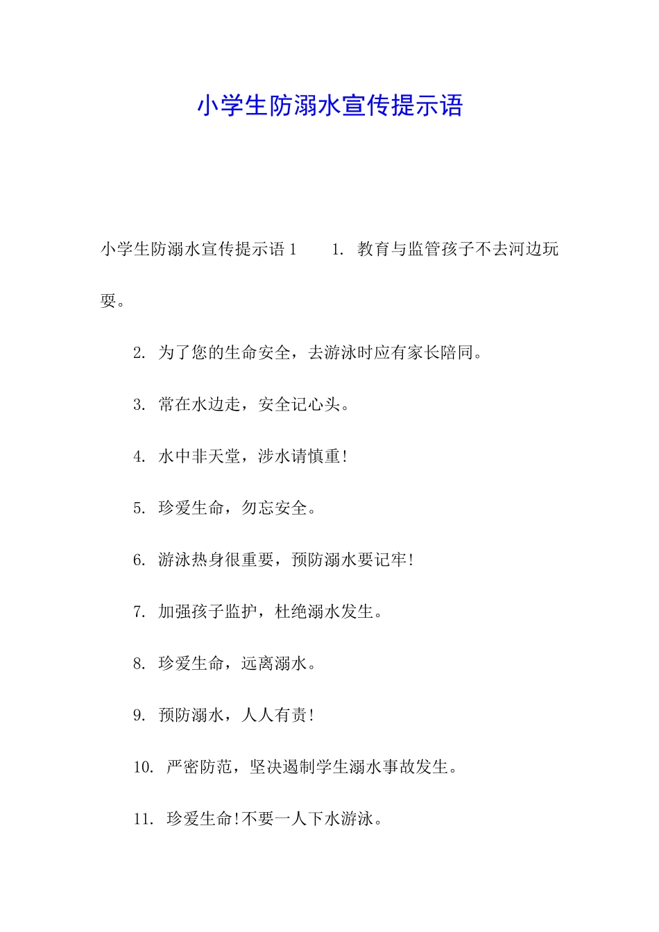 小学生防溺水宣传提示语_第1页
