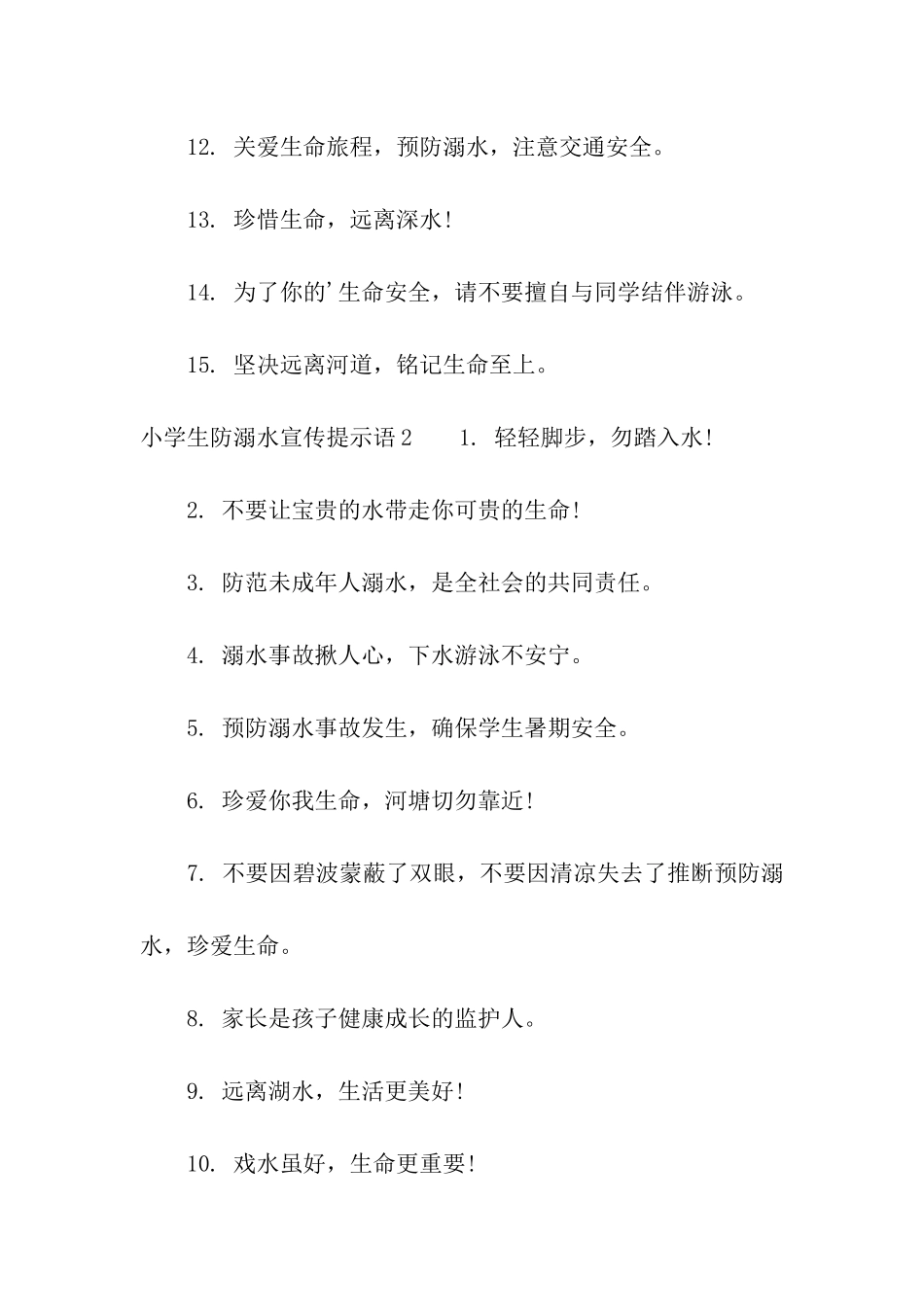 小学生防溺水宣传提示语_第2页
