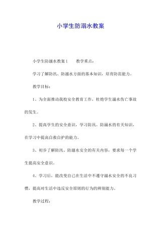 小学生防溺水教案
