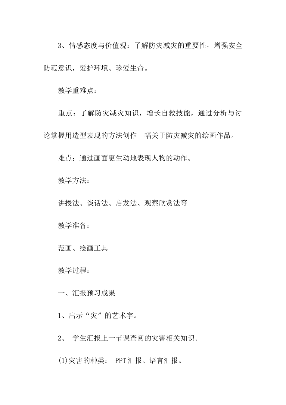 小学生防灾减灾日主题班会教案_第2页