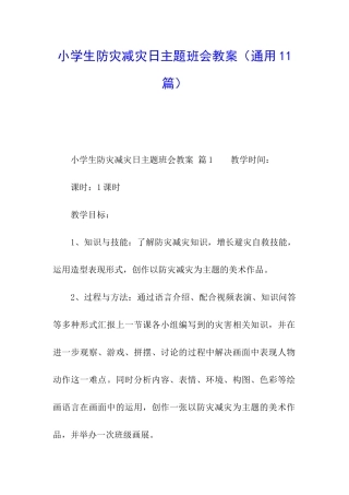 小学生防灾减灾日主题班会教案