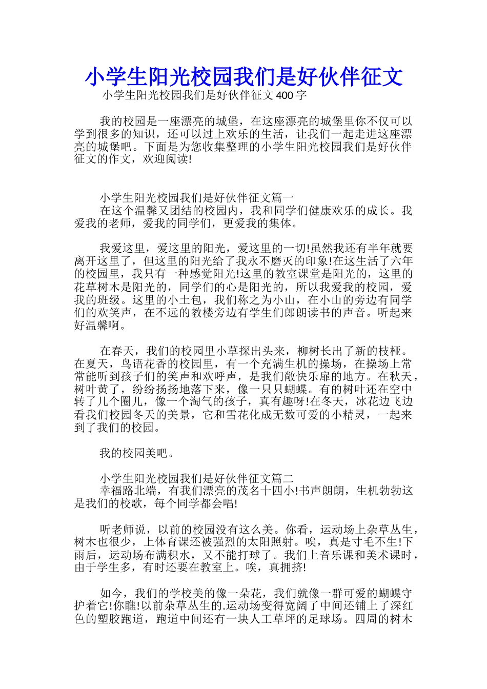 小学生阳光校园我们是好伙伴征文优秀_第1页