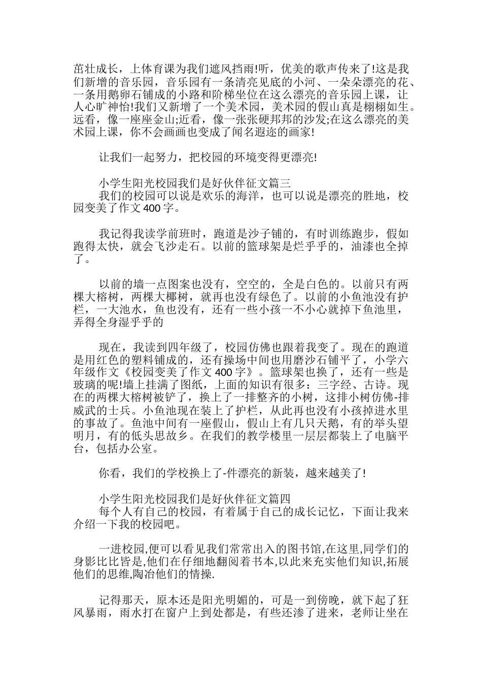 小学生阳光校园我们是好伙伴征文优秀_第2页