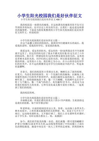 小学生阳光校园我们是好伙伴征文优秀