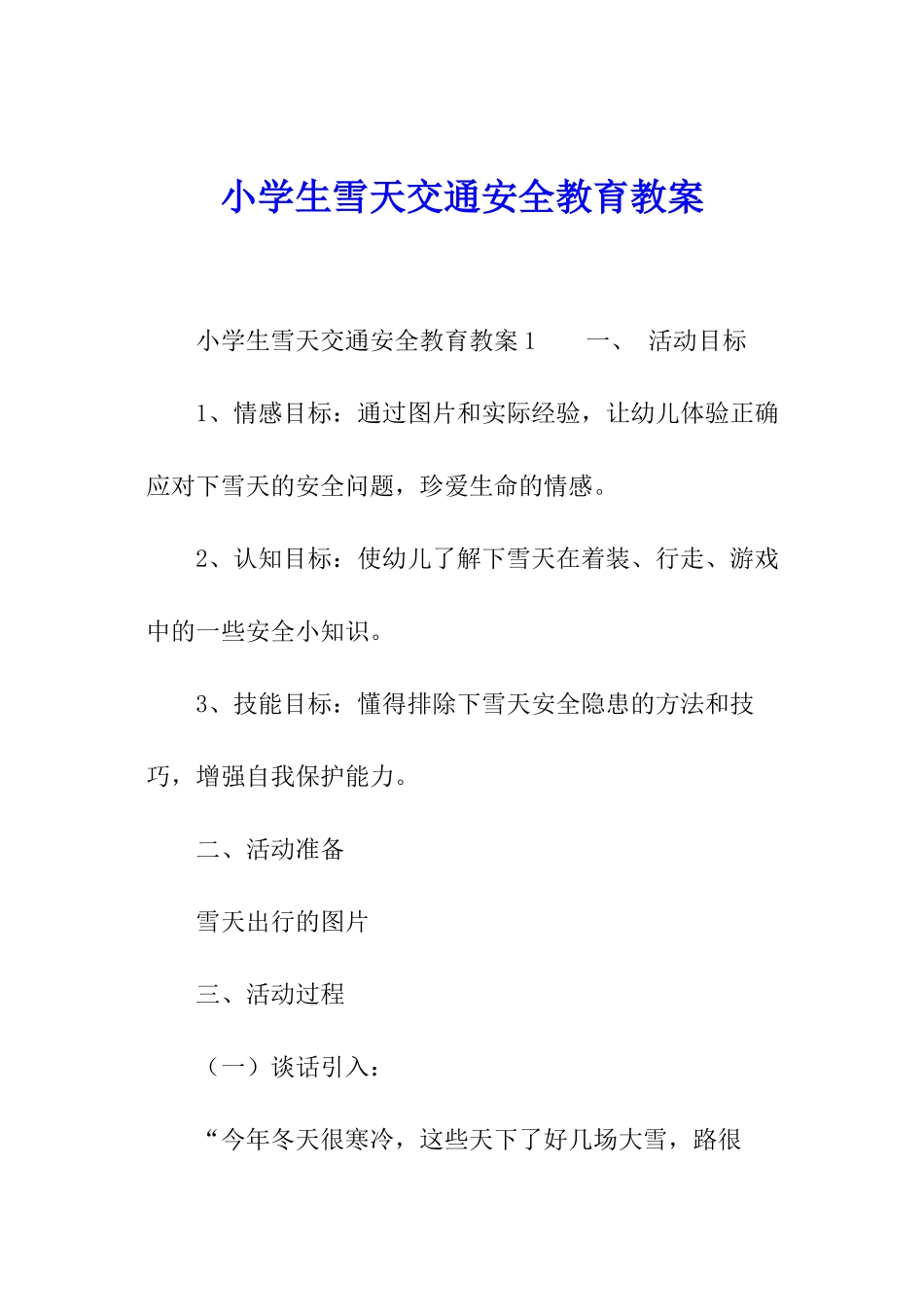 小学生雪天交通安全教育教案_第1页