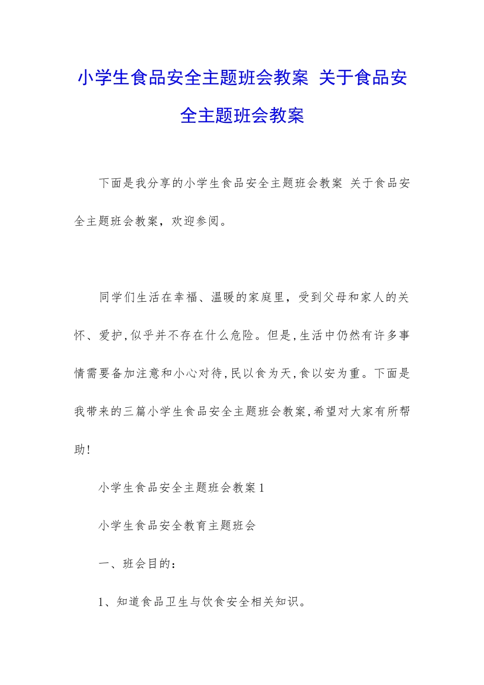 小学生食品安全主题班会教案-关于食品安全主题班会教案_第1页
