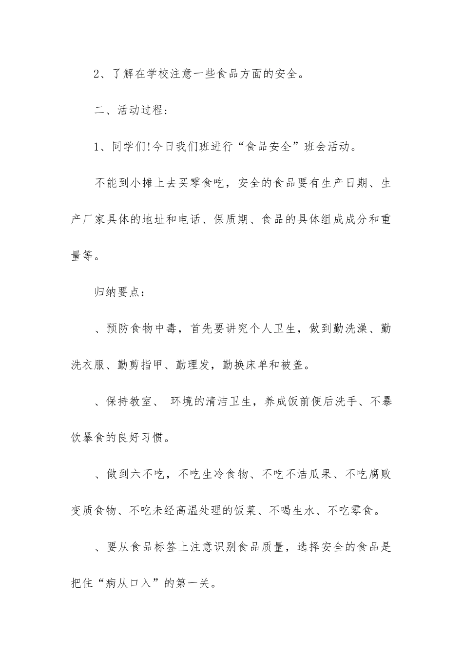 小学生食品安全主题班会教案-关于食品安全主题班会教案_第2页