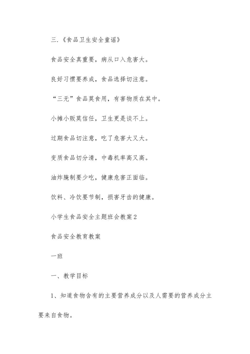 小学生食品安全主题班会教案-关于食品安全主题班会教案_第3页