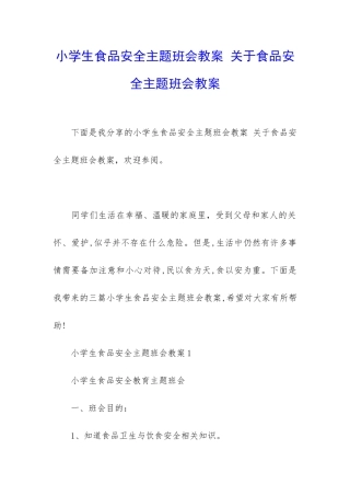 小学生食品安全主题班会教案-关于食品安全主题班会教案