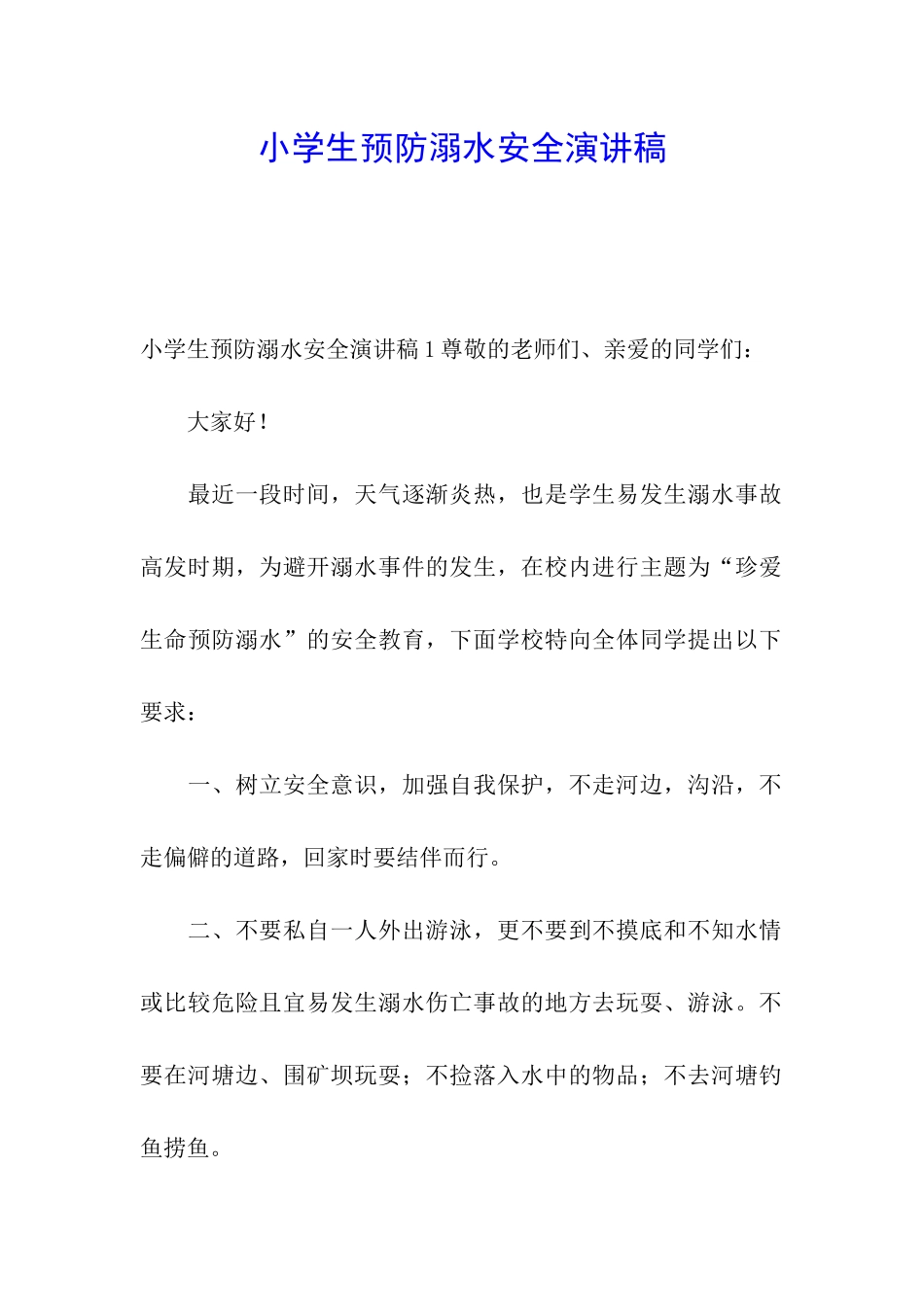 小学生预防溺水安全演讲稿_第1页