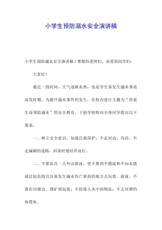 小学生预防溺水安全演讲稿