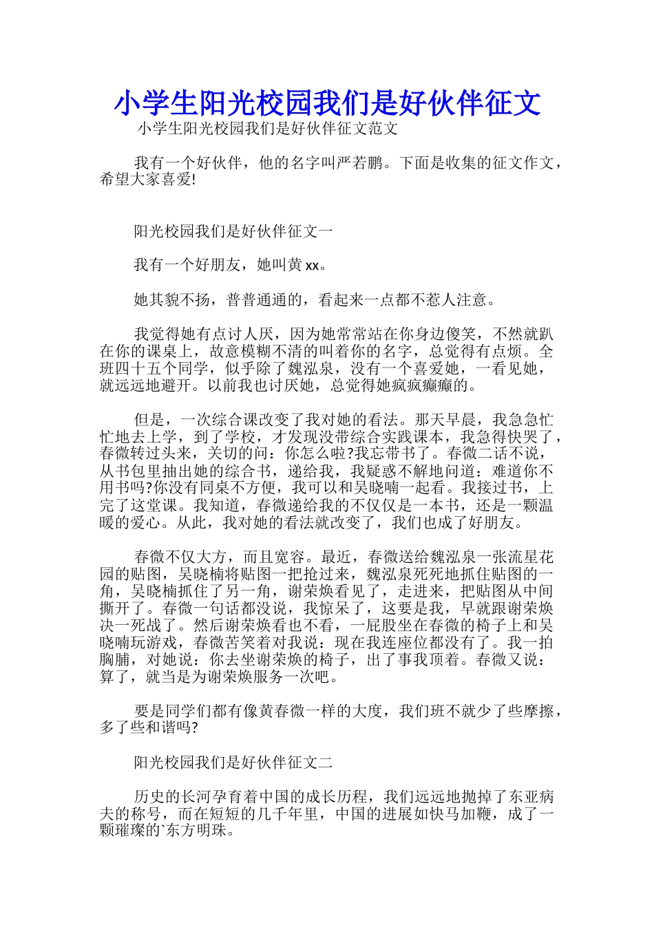 小学生阳光校园我们是好伙伴征文_第1页