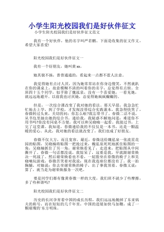 小学生阳光校园我们是好伙伴征文