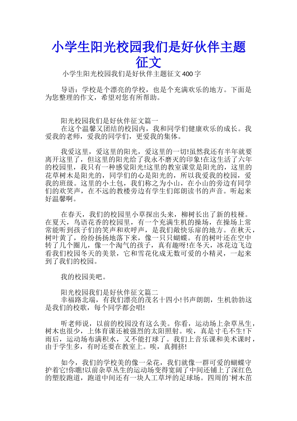 小学生阳光校园我们是好伙伴主题征文_第1页