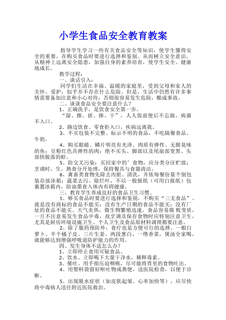 小学生食品安全教育教案_第1页