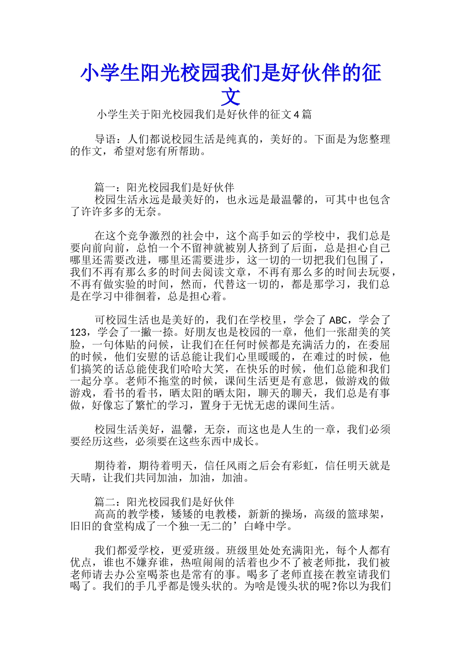 小学生阳光校园我们是好伙伴的征文_第1页