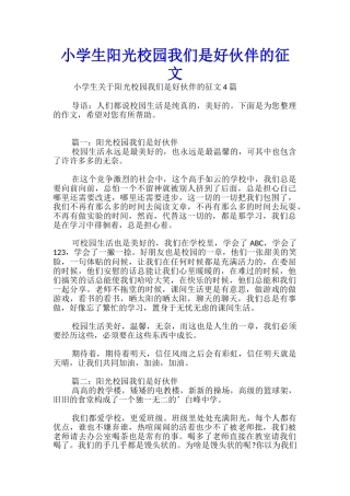 小学生阳光校园我们是好伙伴的征文