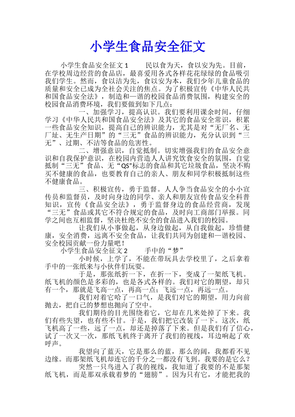 小学生食品安全征文_第1页