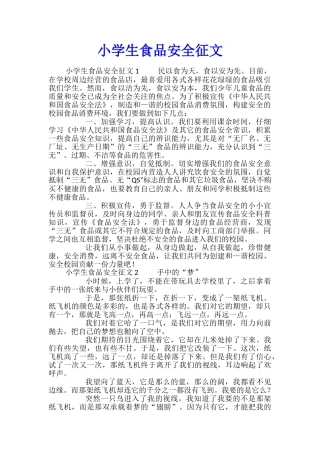 小学生食品安全征文