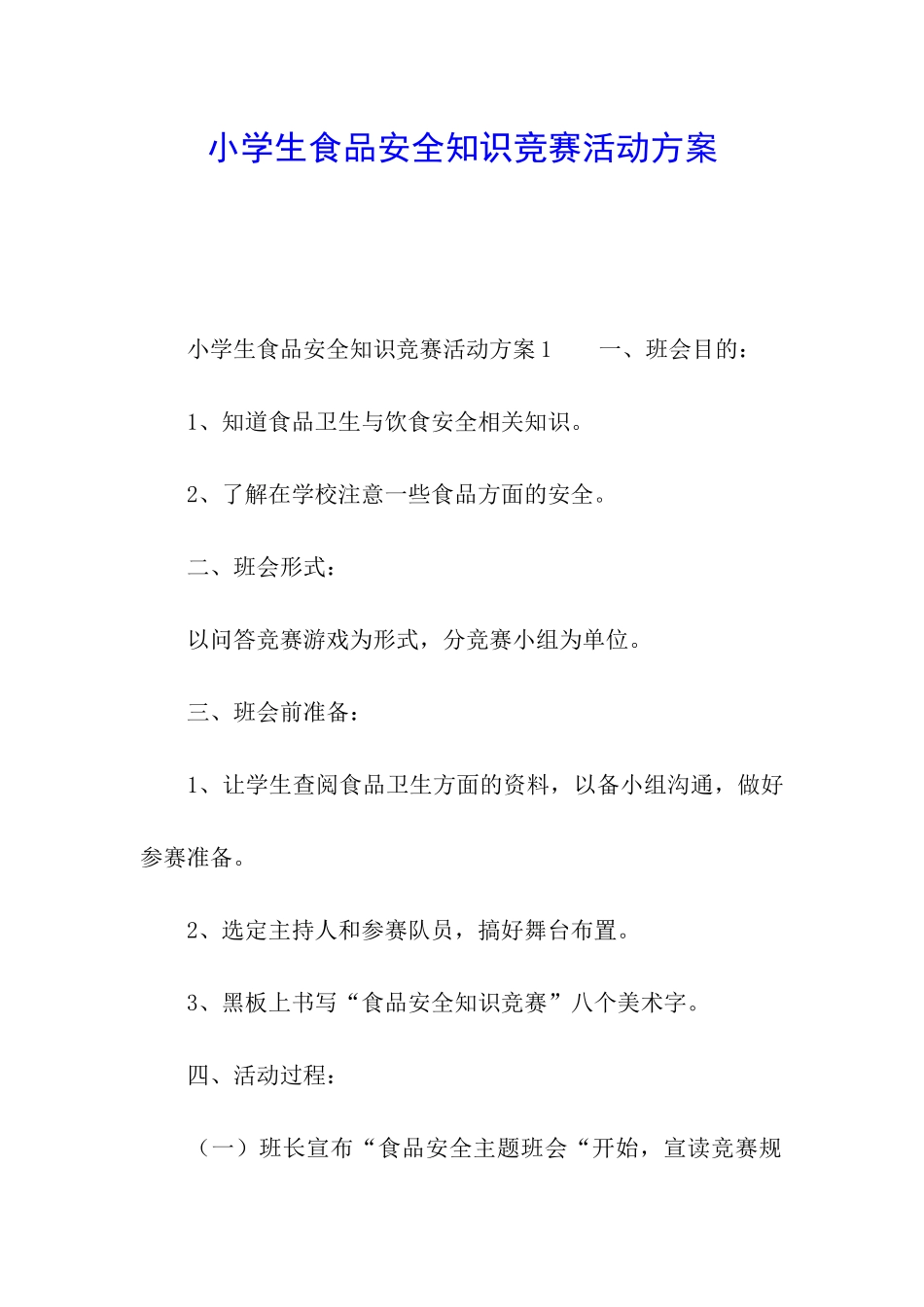 小学生食品安全知识竞赛活动方案_第1页