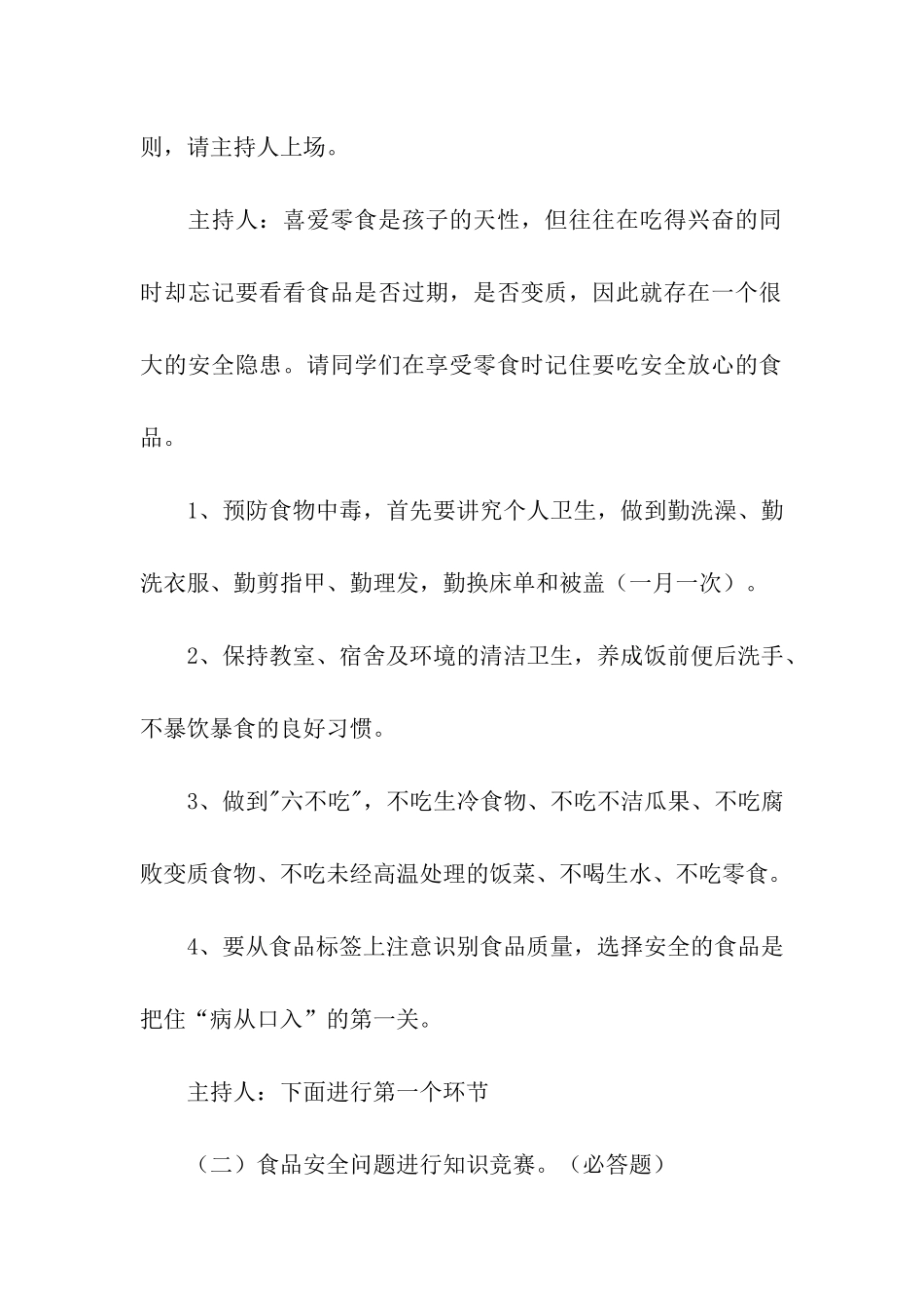 小学生食品安全知识竞赛活动方案_第2页