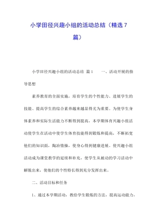 小学田径兴趣小组的活动总结