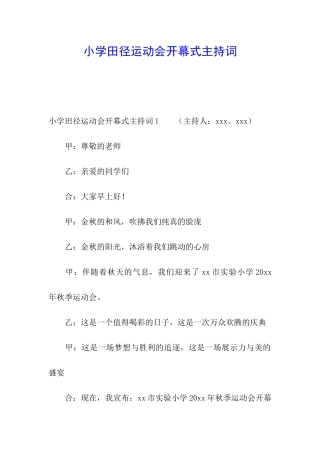 小学田径运动会开幕式主持词