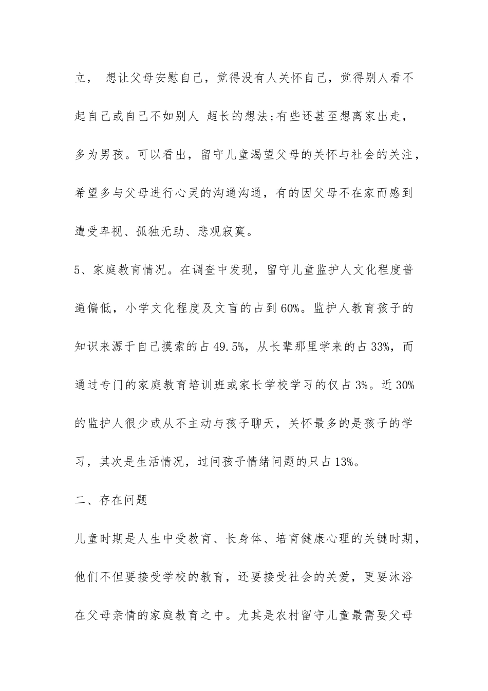 小学留守儿童调查报告-_第3页