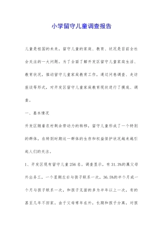 小学留守儿童调查报告-