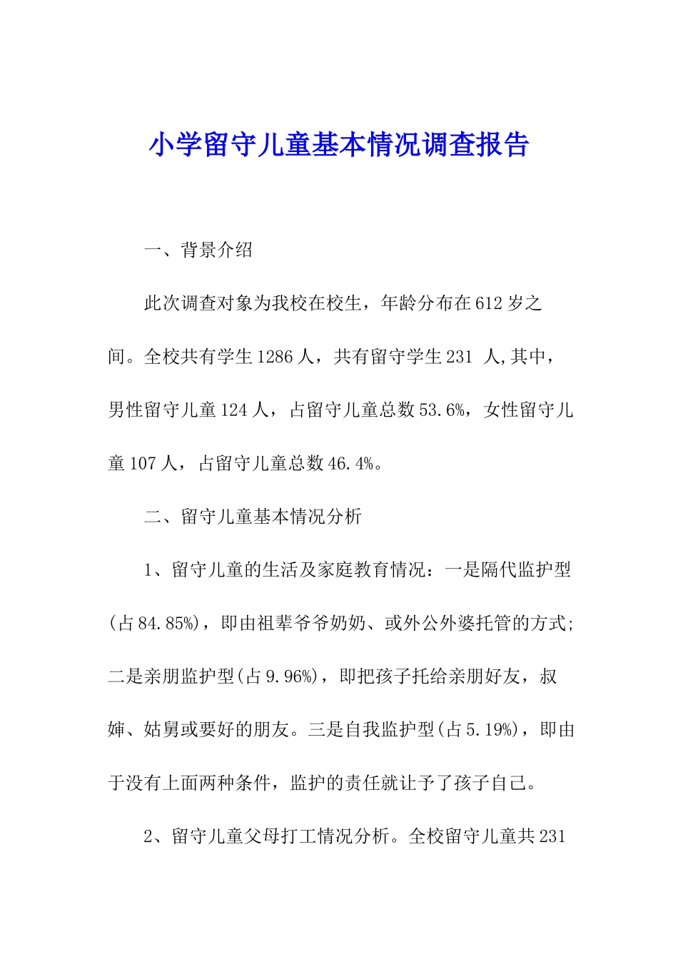 小学留守儿童基本情况调查报告_第1页