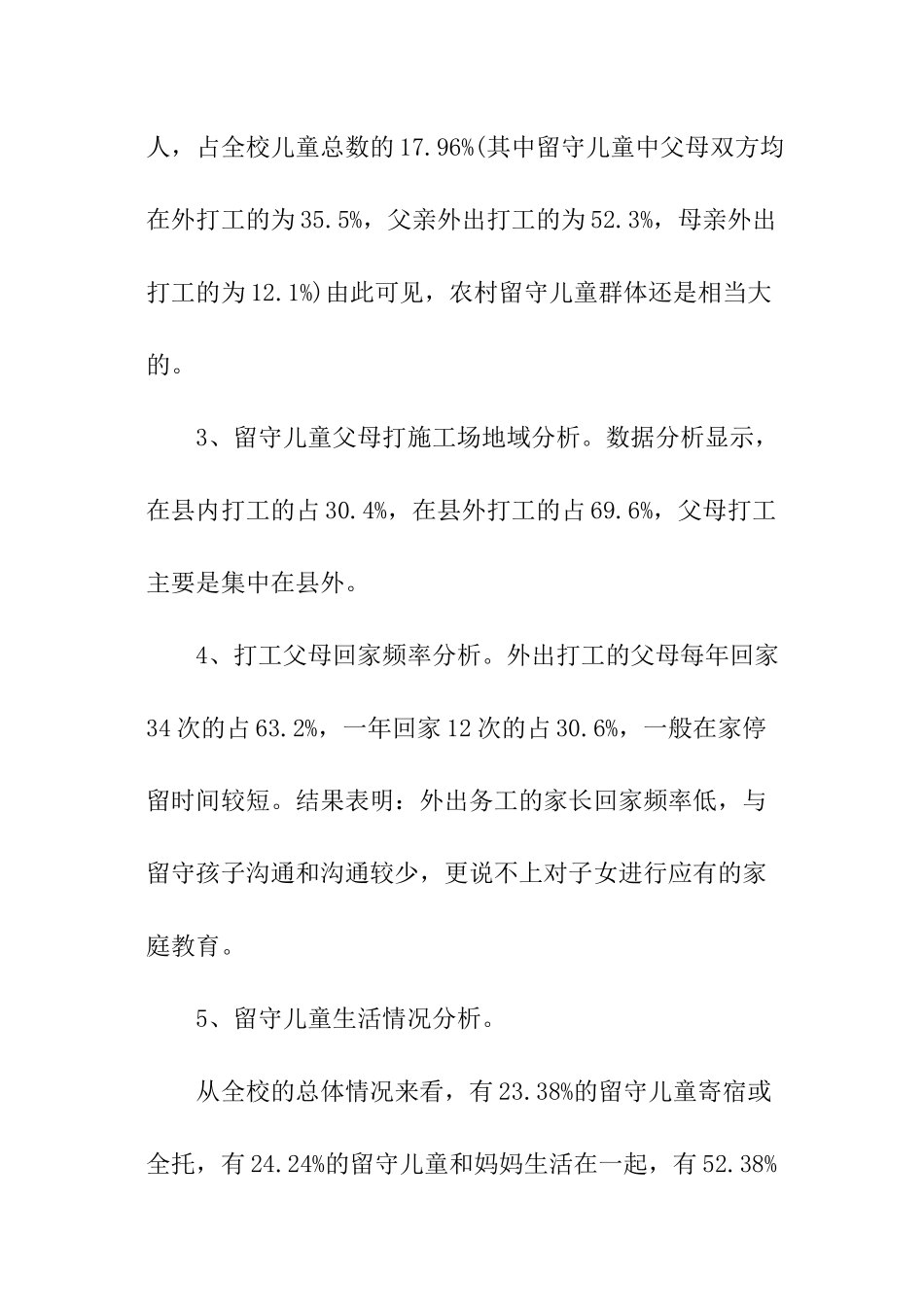 小学留守儿童基本情况调查报告_第2页