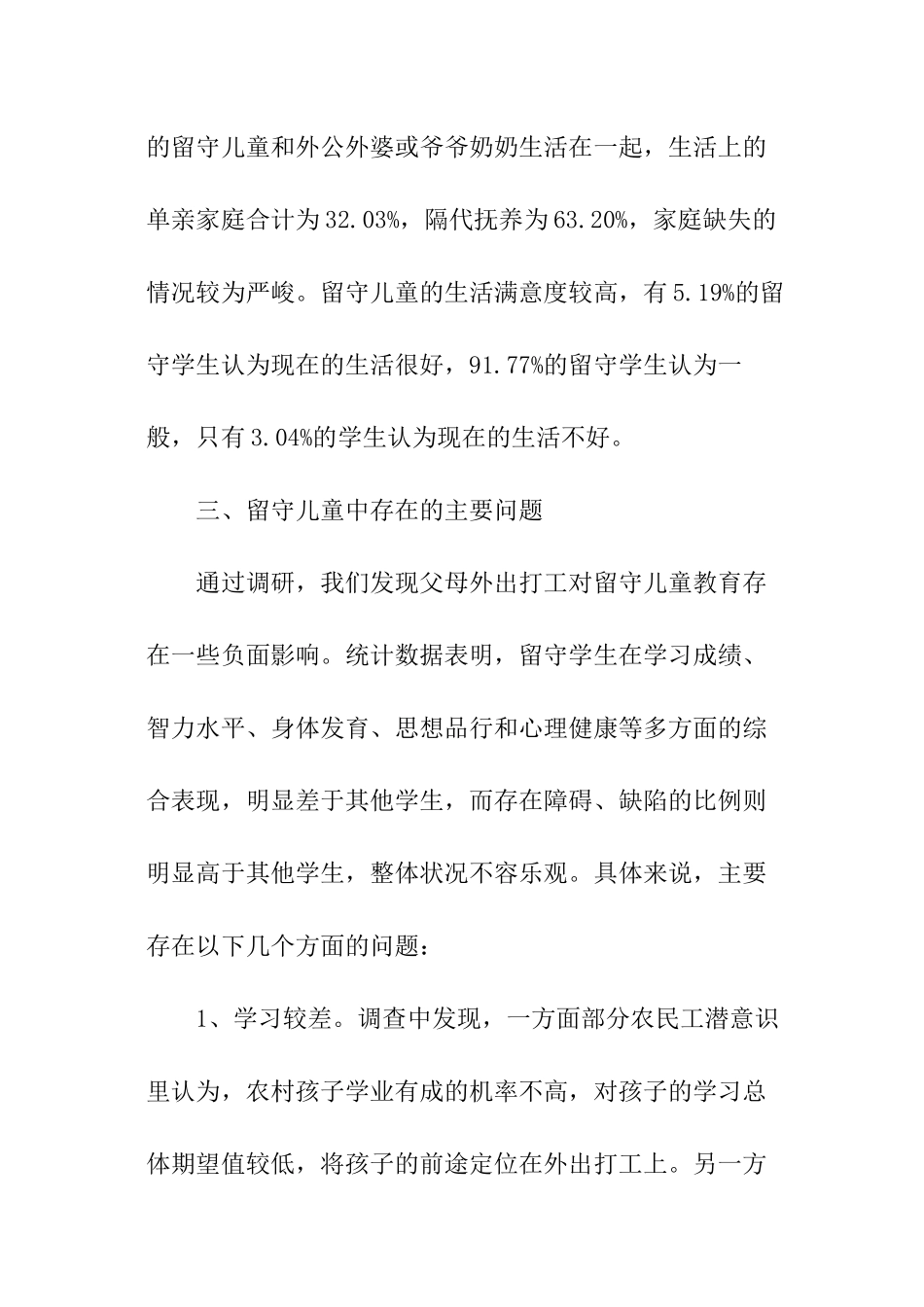 小学留守儿童基本情况调查报告_第3页