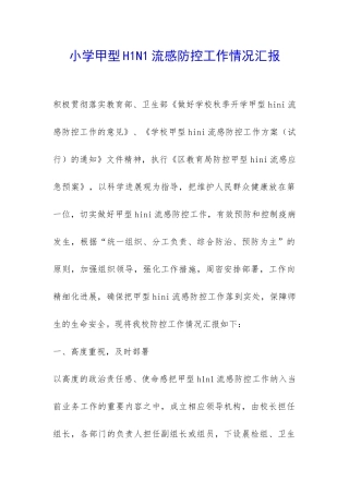 小学甲型H1N1流感防控工作情况汇报-