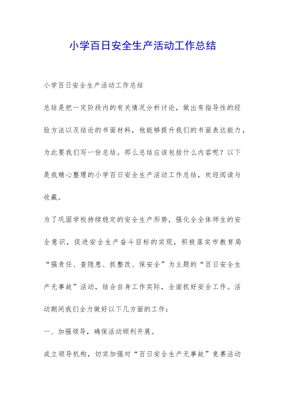 小学百日安全生产活动工作总结-_第1页