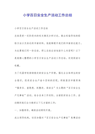 小学百日安全生产活动工作总结-