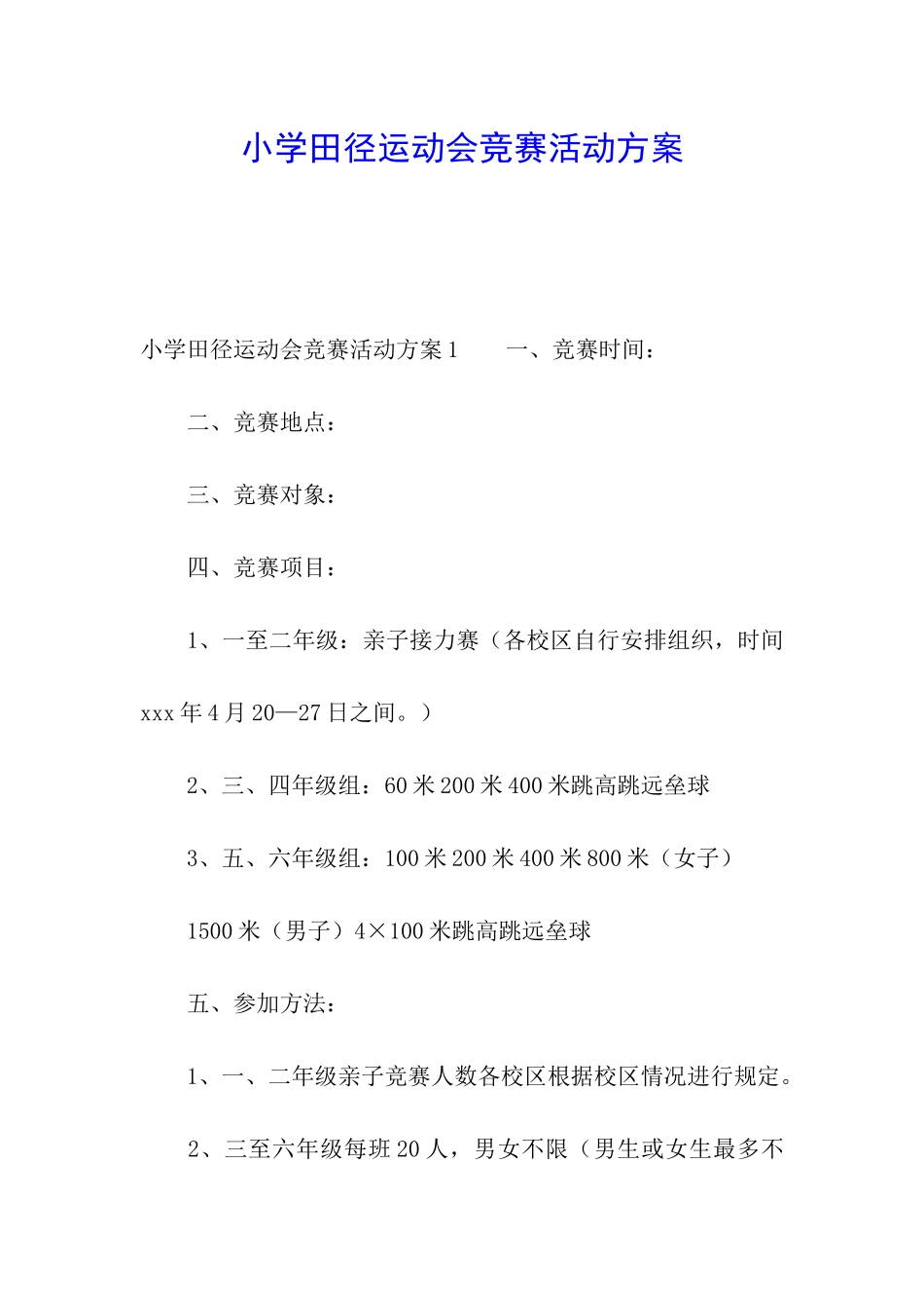 小学田径运动会竞赛活动方案_第1页