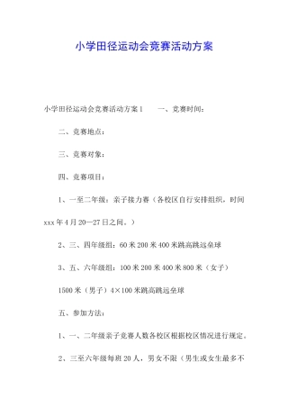 小学田径运动会竞赛活动方案