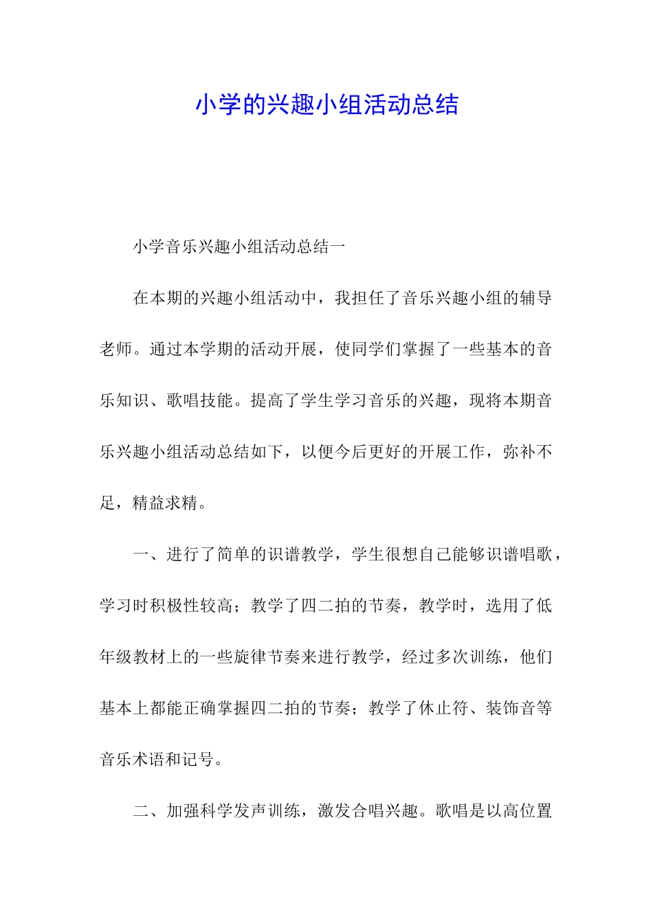 小学的兴趣小组活动总结_第1页