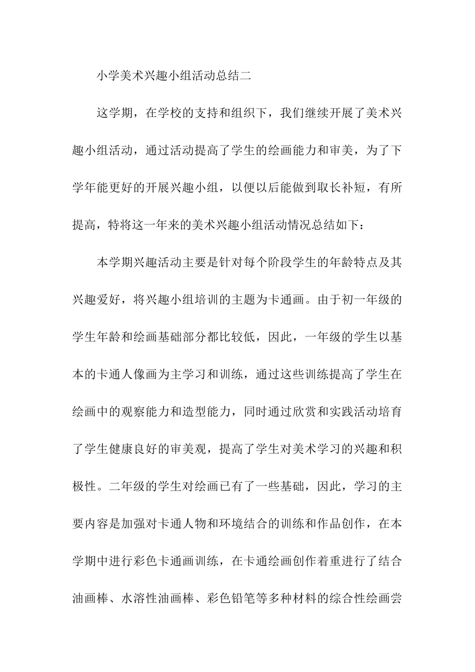 小学的兴趣小组活动总结_第3页