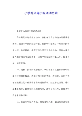 小学的兴趣小组活动总结