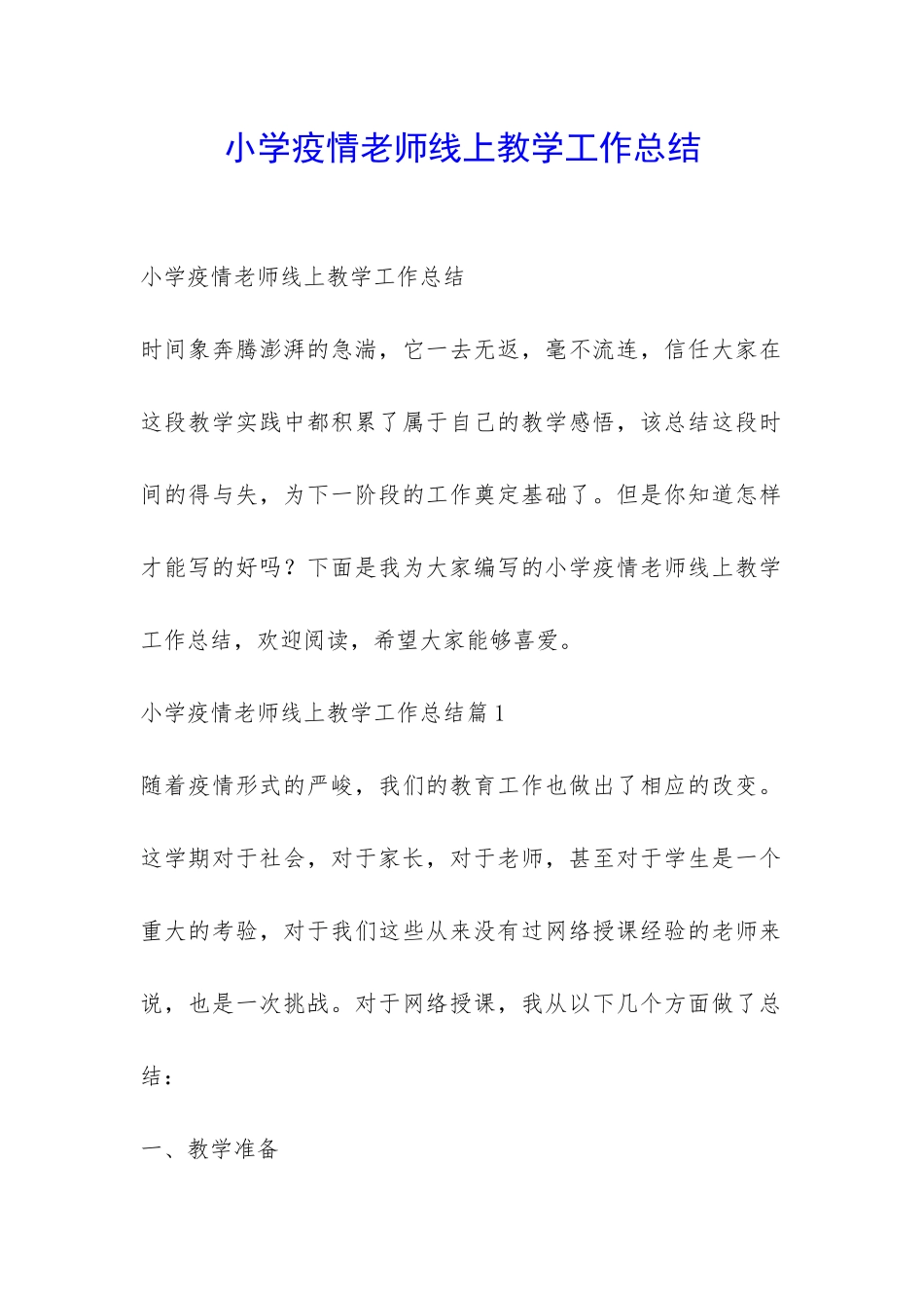 小学疫情老师线上教学工作总结-_第1页