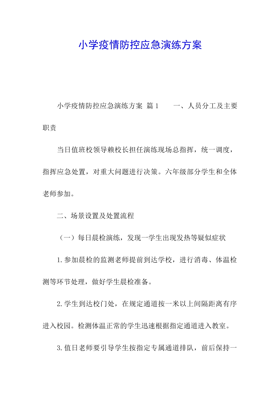 小学疫情防控应急演练方案_第1页