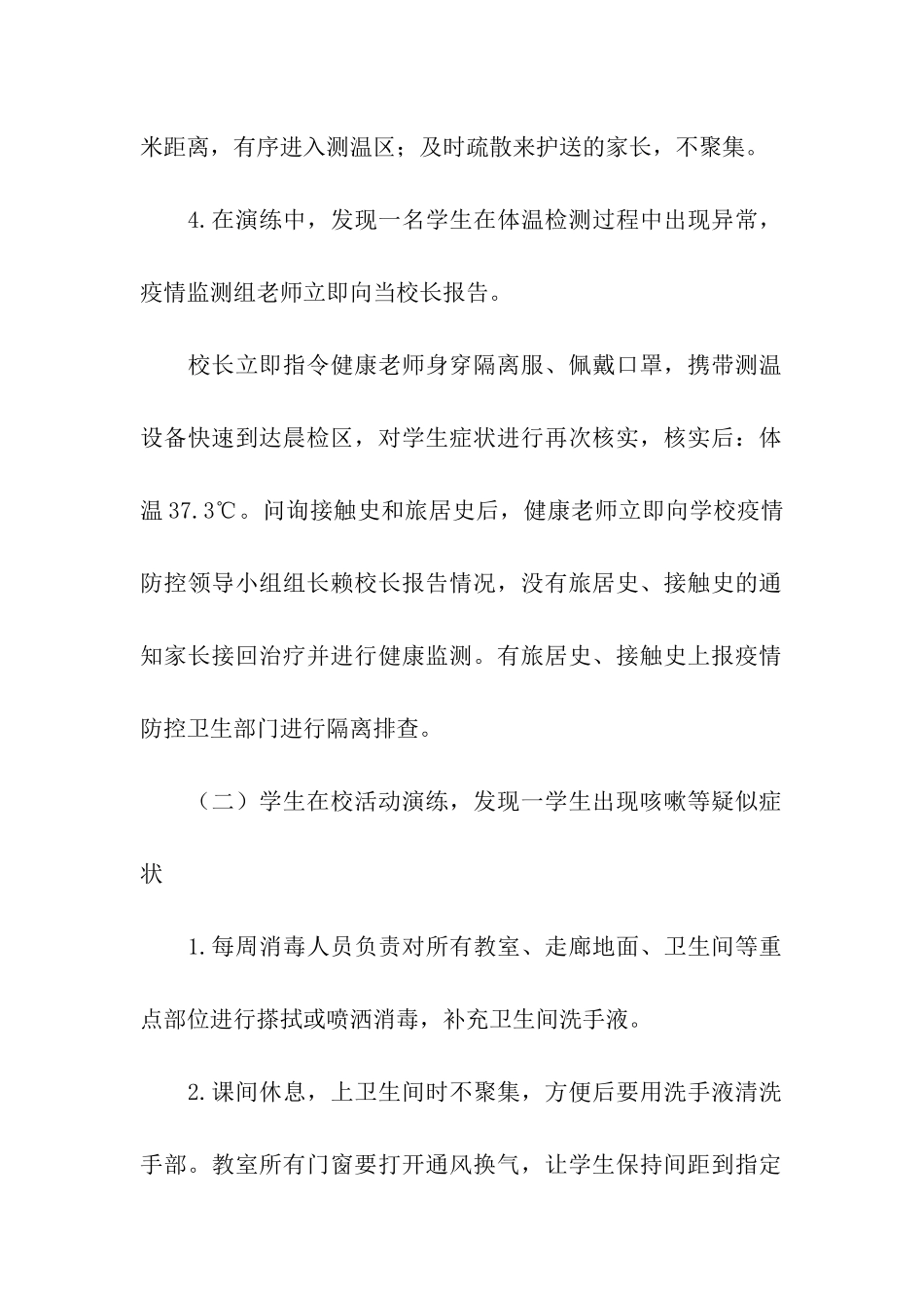 小学疫情防控应急演练方案_第2页