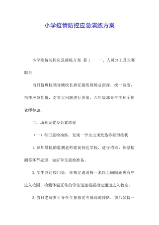 小学疫情防控应急演练方案