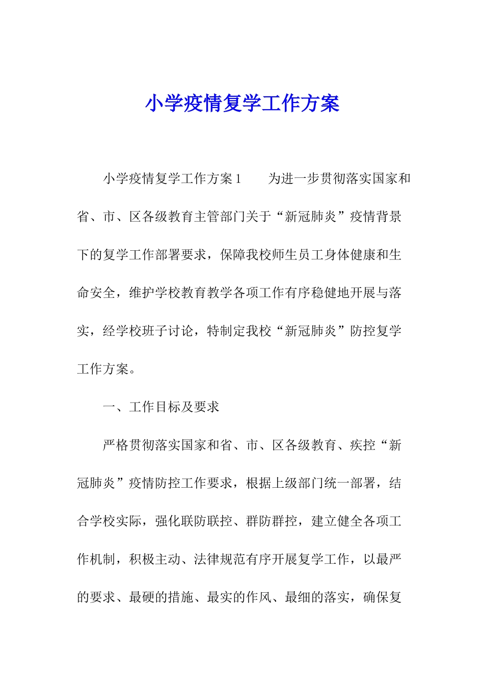 小学疫情复学工作方案_第1页