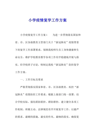小学疫情复学工作方案